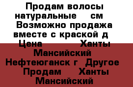 Продам волосы натуральные 45 см. . Возможно продажа вместе с краской д › Цена ­ 3 000 - Ханты-Мансийский, Нефтеюганск г. Другое » Продам   . Ханты-Мансийский